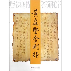 黄庭坚金刚经/临经典碑帖学写钢笔字 博库网