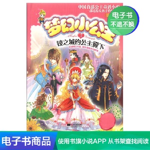 【电子书】梦幻小公主（第四季 3）：镜之城的公主殿下