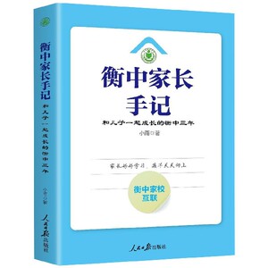 衡中家长手记(和儿子一起成长的衡中三年) 博库网