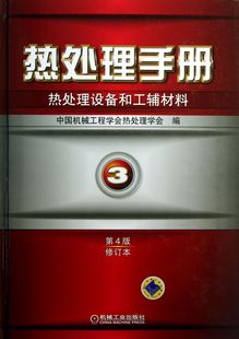 修订本 工辅材料 精 设备 材料 徐跃明 黄国靖 热处理手册 手册 热处理 3热处理设备和工辅材料第4版