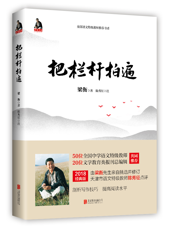 把栏杆拍遍梁衡散文中学生读本全国语文特级教师毕淑敏贾平凹曹文轩中小学生课外阅读现当代文学散文书籍