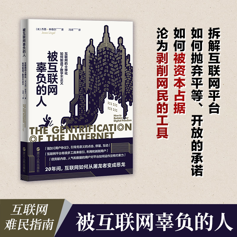 The People Who Were Let down by the Internet (How Internet Privatization Creates Digital Injustice) (by) Jesse Lingel, People's Publishing House of Zhejiang, Social Science Books, Xinhua Bookstore Boku Flagship Store The People Who Were Let down by the Internet (How Internet Privatization Creates Digital Injustice) (by) Jesse Lingel, People's Publishing House of Zhejiang, Social Science Books, Xinhua Bookstore Boku Flagship Store
