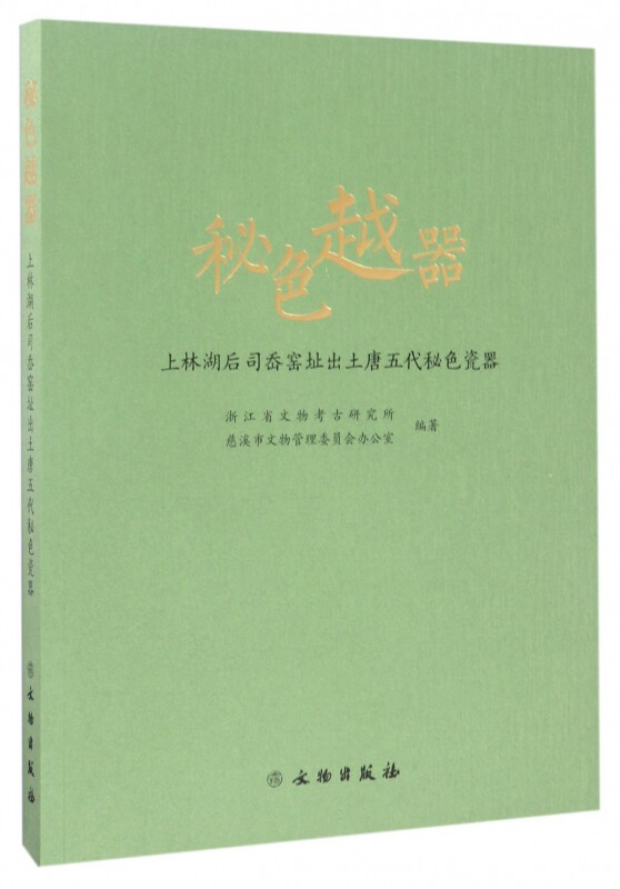 秘色越器(上林湖后司岙窑址出土唐五代秘色瓷器)