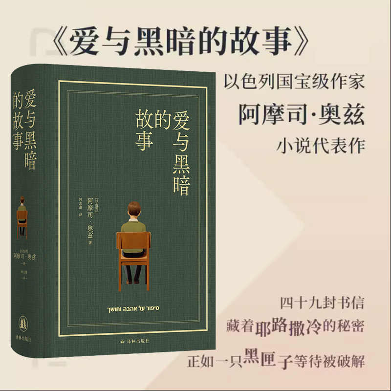 The Story of Love and Darkness, Cloth-Bound Hardcover Collector's Edition, Works by Amos Oz, Israeli Writer Amos Oz, Foreign Novel, Best-Selling Book, Xinhua Genuine Edition, Yilin Publishing House