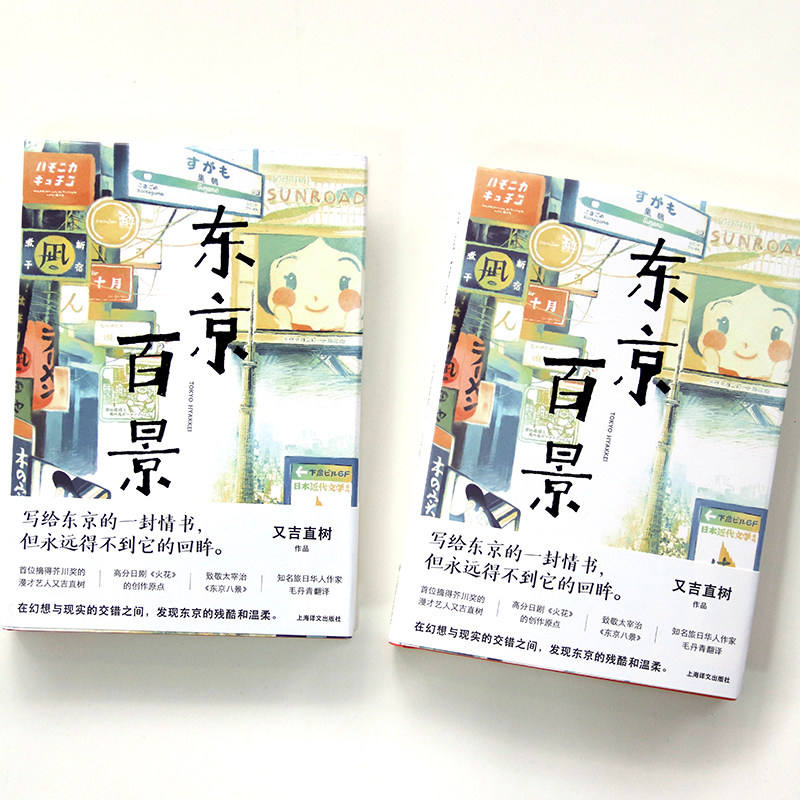 東京百景又吉直樹著由100篇小短文串聯而成記錄他十八歲從大阪到東京爲藝人夢想打拼的十年經歷芥川獎獲獎者隨筆集外國文學小說