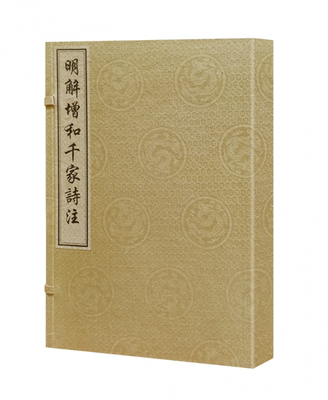 明解增和千家诗注