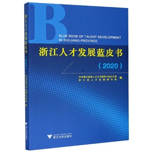 2020 浙江人才发展蓝皮书