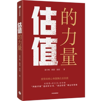 估值的力量 梁宇峰等著 投资的核心和落脚点是估值 李迅雷作序推荐 给普通投资者的股票估值方法论 中信出版社图书 正版