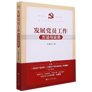 新时代党建工作读物 发展党员工作方法与实务