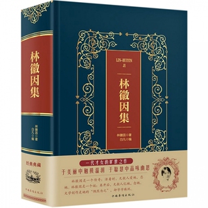 林徽因集(精) 博库网
