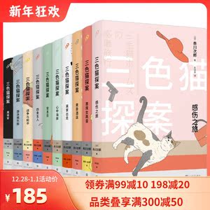 三色猫探案系列 共10册 日本青春幽默推理的先河 幽灵列车作者赤川次郎侦探推理悬疑小说代表作 智慧而又温情的猫咪侦探世界
