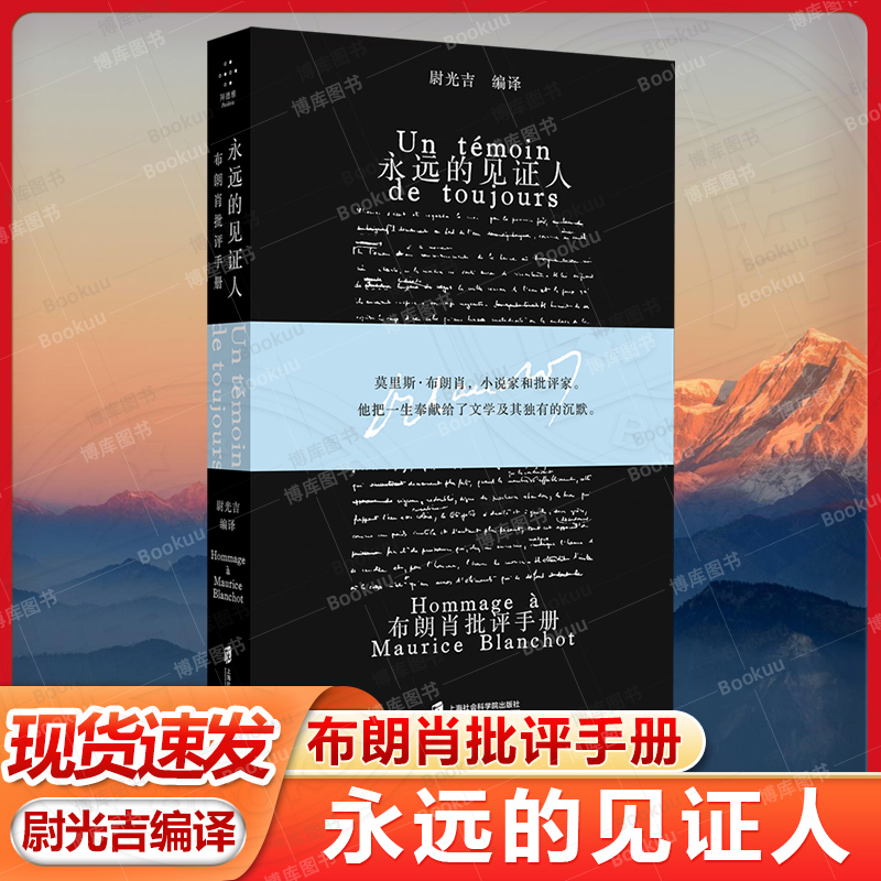 【Official Edition】The Eternal Witness: a Critique of Blanchot, Edited by Wei Guangji, Maurice Blanchot, Novelist and Critic, He Dedicated His Life to Literature and Its Unique Silence 【Official Edition】The Eternal Witness: a Critique of Blanchot, Edited by Wei Guangji, Maurice Blanchot, Novelist and Critic, He Dedicated His Life to Literature and Its Unique Silence
