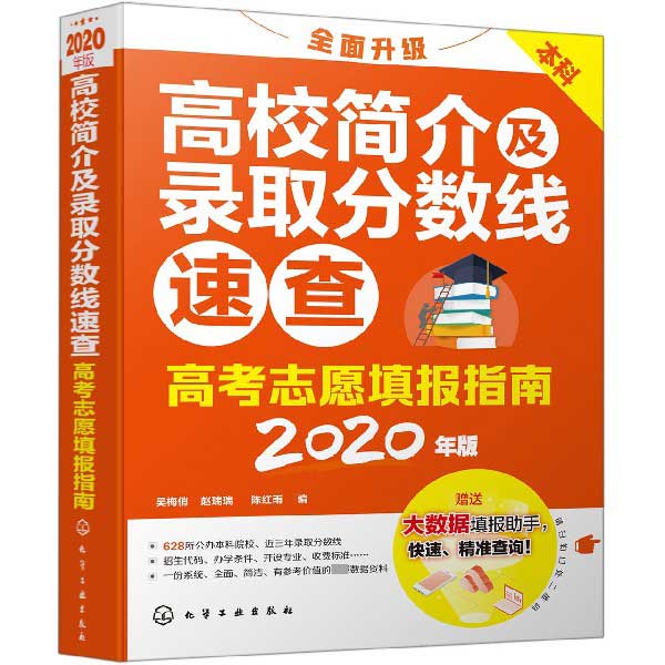 高校简介及录取分数线速查 2020年版本科高考志愿填报指南高考志愿填报指南赠送大数据填报助手快速精准查询