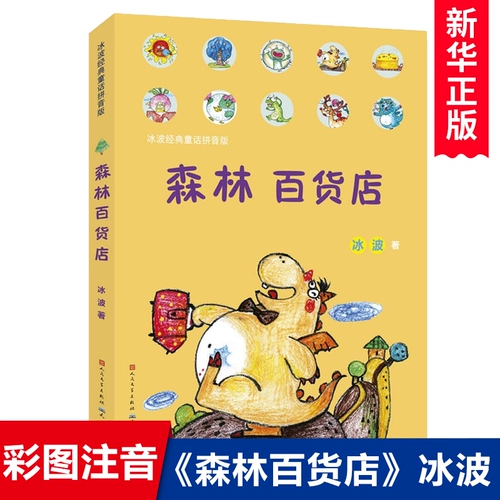 Лесной универмаг Бинбо для учащихся начальной школы 3-6-9-12 лет, книги для внеклассного чтения, цветные картинки, фонетическая версия, детская литература, сборник рассказов для первого, второго, третьего и шестого классов, внеклассная книга с пиньинь, подлинное издательство Tiantian