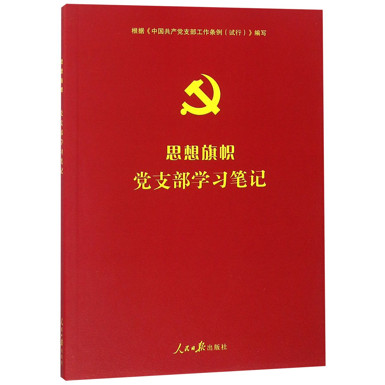 思想旗帜(党支部学习笔记)