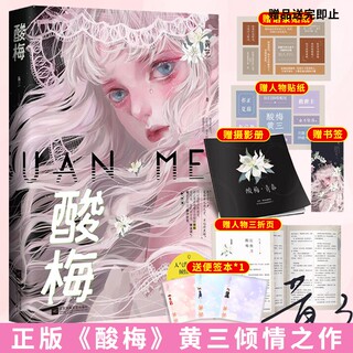 Sour plum novel physical book huang sanjin