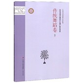 山东省级非物质文化遗产普及读本 传统舞蹈卷下
