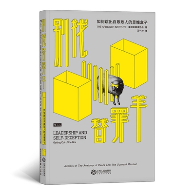 别找替罪羊 如何跳出自欺欺人的思维盒子 人性的弱点自我欺骗 人际交往 职场沟通 领导力 思维方式企业管理书籍 后浪出品