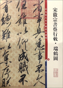 宋徽宗书蔡行敕瑞鹤图/彩色放大本中国著名碑帖 博库网
