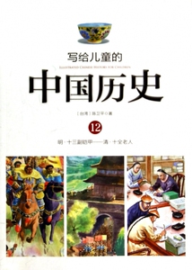 写给儿童的中国历史(12明十三副铠甲清十全老人) 博库网