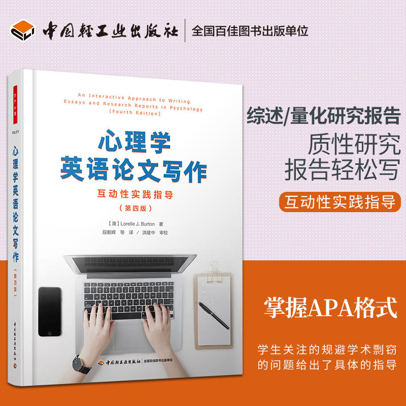 Psychology English Paper Writing: a Practical Guide to Interactive Practices (4Th Edition) Apa Publishing Manual for Paper Writing Author: Lorelle J Burton Translator: Duan Chaohui Psychology English Paper Writing: a Practical Guide to Interactive Practices (4Th Edition) Apa Publishing Manual for Paper Writing Author: Lorelle J Burton Translator: Duan Chaohui