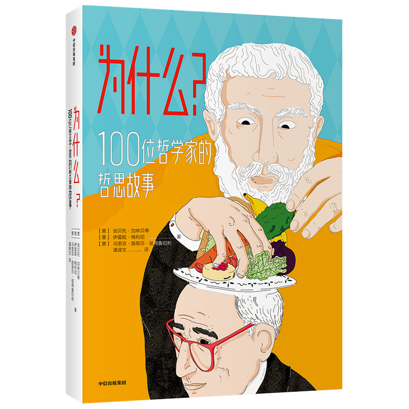 为什么(100位哲学家的哲思故事)