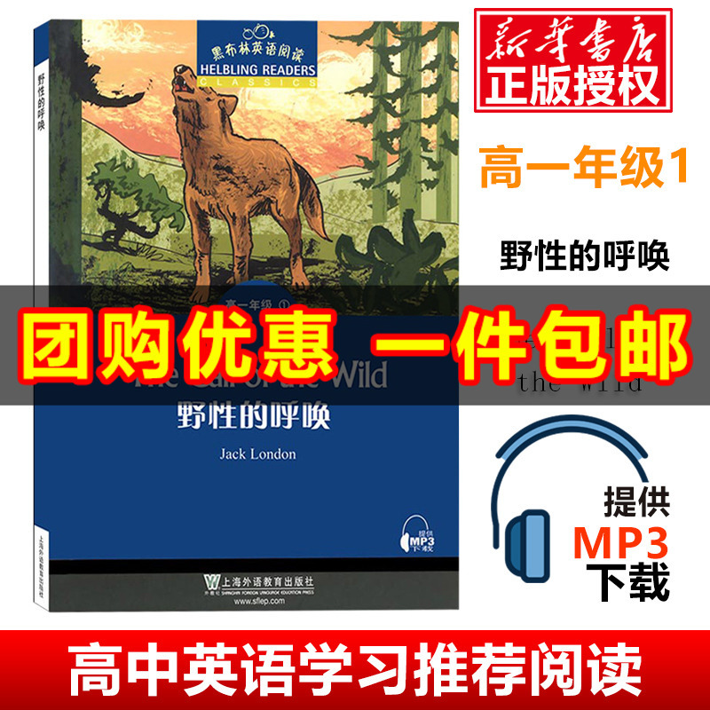 官方正版 野性的呼唤黑布林英语阅读高一年级1 附mp3