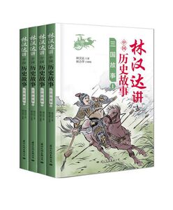 三国故事(共4册)/林汉达讲中国历史故事 博库网