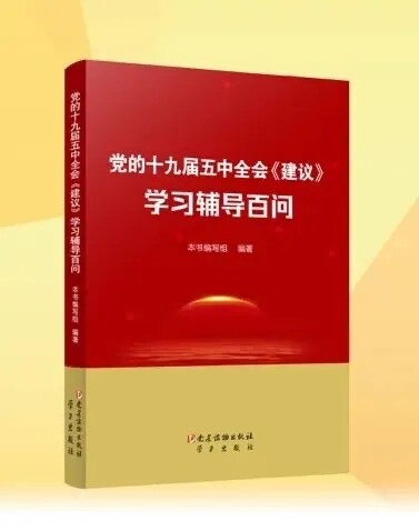 党的十九届五中全会建议学习辅导百问
