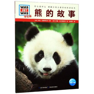 熊的故事(学生版)/什么是什么 博库网