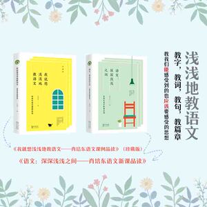 语文：深深浅浅之间：肖培东语文新课品读（大教育书系） 博库网