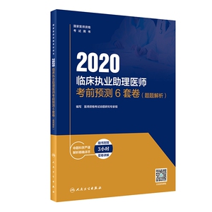 2020临床执业助理医师考前预测6套卷（题题解析）（配增值） 博库网