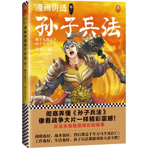 漫画讲透孙子兵法2 藏于九地之下，动于九天之上 博库网