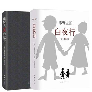 东野圭吾白夜行+嫌疑人X的献身全套共2册 套装作外国小说 日本文学推理读物 现当代文学侦探悬疑推理丛书 正版畅销书籍排行榜