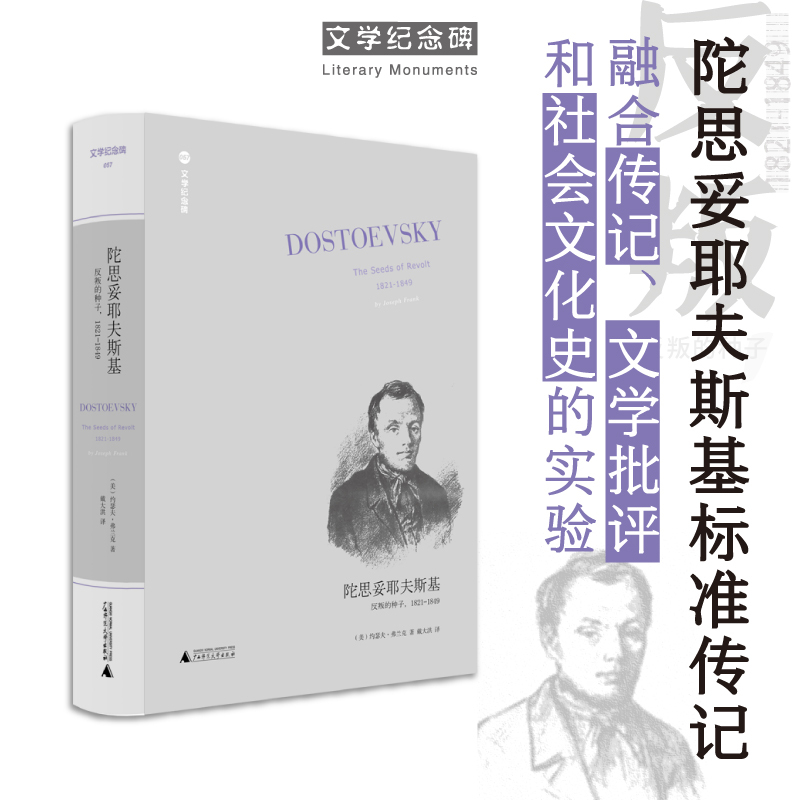 Literary Monument Dostoevsky: the Seeds of Rebellion 1821-1849 New Translation by Translator Dai Dahong Exiled to Siberia Foreign Novel Books Xinhua Genuine Edition