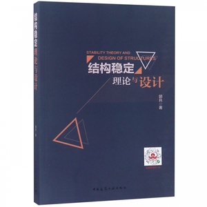 结构稳定理论与设计 博库网