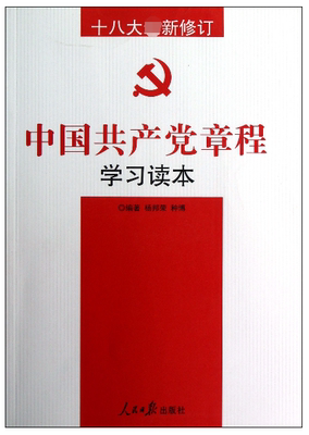 中国共产党章程学习读本(十八大)