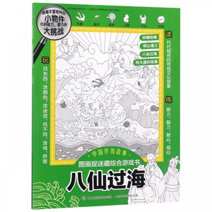 八仙过海/中国传统故事图画捉迷藏综合游戏书 博库网