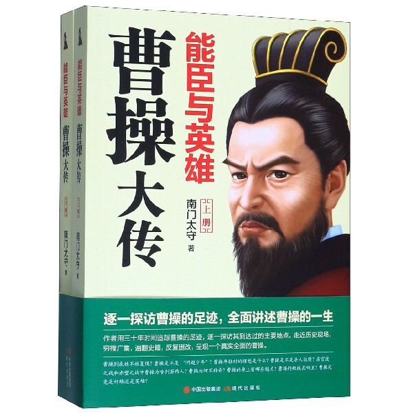 能臣与英雄(曹操大传上下)