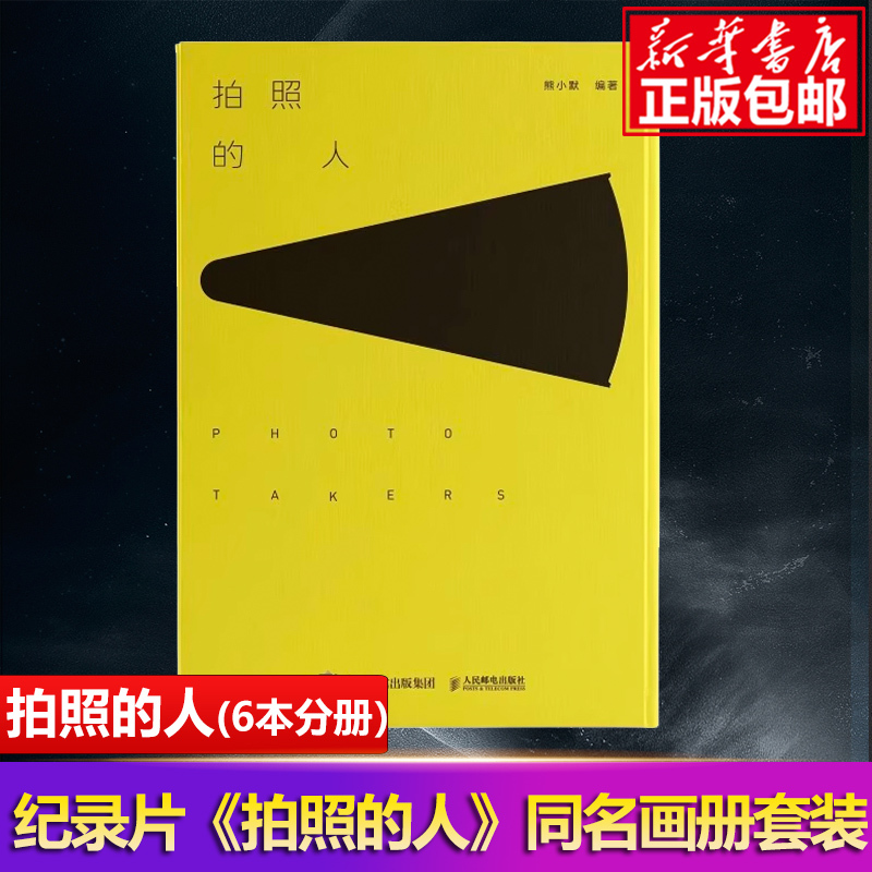 The People Taking Pictures: a Set of Six Volumes of the Same-Named Picture Album Collection, Featuring Rare Works by Five Photographers and Illustrated Notes on the Changing of the Seasons. People's Posts and Telecommunications Publishing House