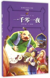 一千零一夜 注音版全新升级 新课标名著小书坊 中外名著经典 外国儿童文学 阿拉伯民间故事集 6至12岁小学生课外阅读书