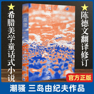 Chao Sao, written by Yukio Mishima, won the Shinchosha Literature Award, a fairy tale novel rich in Greek aesthetics, youth, love, Chen Dewen's translation, 2021 new revised edition, one-page library