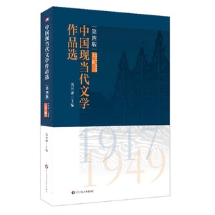 第4版 中国现当代文学作品选 书籍 上卷1917 正版 1949