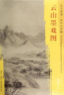云山墨戏图 东方画谱