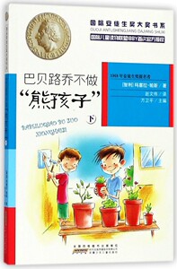 巴贝路乔不做熊孩子(下)/安徒生奖大奖书系 博库网