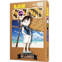 【Новинка】Детектив Конан 103