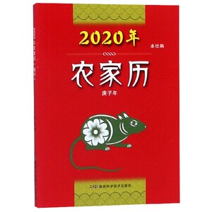 2020年农家历(庚子年) 博库网