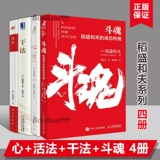 Книга Инамори Кадзуо «Философия жизни», 4 тома «Сердце + Боевая душа + Метод жизни + Метод действия», 4 тома Управление бизнесом, маркетинг, позиционирование влияния, книги по менеджменту Amoeba Boku.com Genuine
