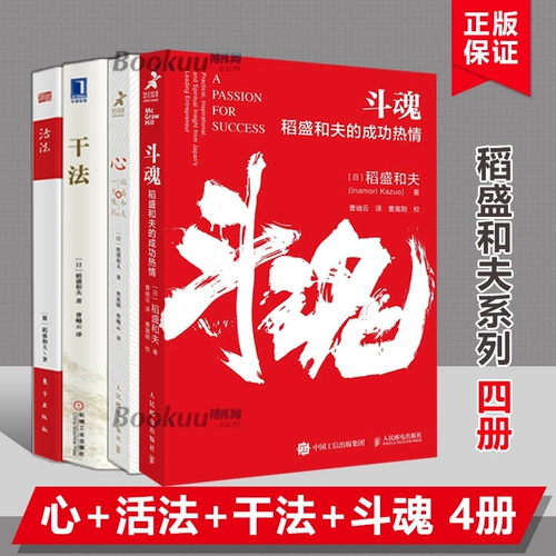Книга Инамори Кадзуо «Философия жизни», 4 тома «Сердце + Боевая душа + Метод жизни + Метод действия», 4 тома Управление бизнесом, маркетинг, позиционирование влияния, книги по менеджменту Amoeba Boku.com Genuine