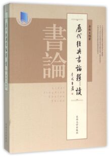 历代经典书论释读(十二五江苏省高等学校重点教材)
